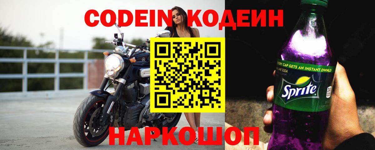 Кодеиновый сироп Lean Purple Drank  Вход с VPN  Нижний Новгород  Кодеин Purple Drank 
