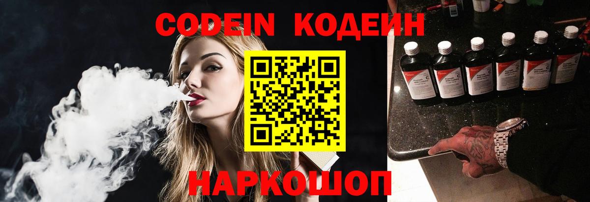 Codein напиток Lean (лин) Нижний Новгород